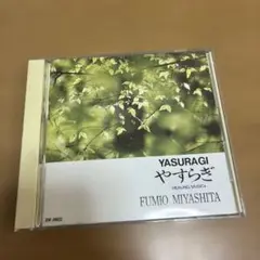 宮下富実夫 FUMIO MIYASHITA/やすらぎ 50722