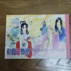 彩雲国物語 イラスト＆ストーリーブック