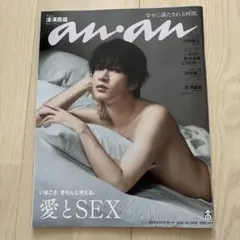 an・an No.2458 愛とSEX