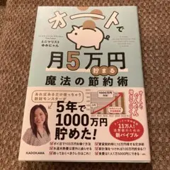 オートで月5万円貯まる魔法の節約術