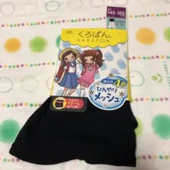 くろぱん キッズスパッツ 145-165cm