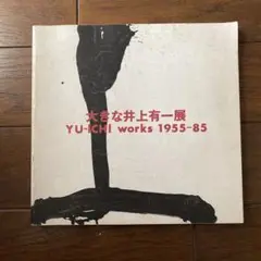 2025年最新】井上有一の人気アイテム - メルカリ