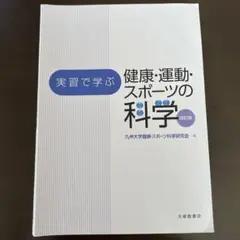 実習で学ぶ 健康・運動・スポーツの科学