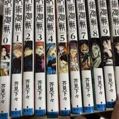 呪術廻戦 全巻セット 0-10