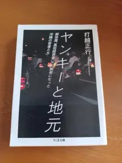 ヤンキーと地元 打越正行著