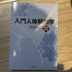 2025年最新】入門人体解剖学 改訂第6版の人気アイテム - メルカリ