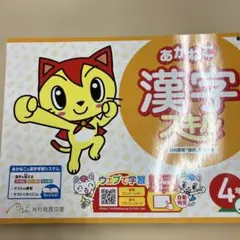 あかねこ 漢字スキル 4年上