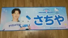 山﨑福也 2024かわいいシリーズタオル ハローキティ
