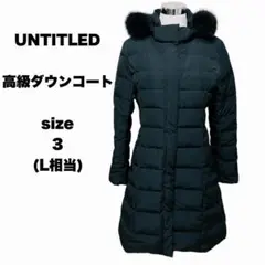 untitled アンタイトル 高級ロングダウンコート ブルーフォックスファー