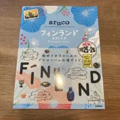 26 地球の歩き方 aruco フィンランド エストニア 2025～2026