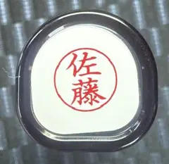 印鑑 シャチハタ 佐藤