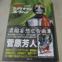 2025年最新】仮面ライダーフェイクチラシ菅原芳人の人気アイテム