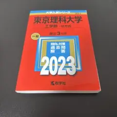 赤本　東京理科大学(工学部―B方式) 2023