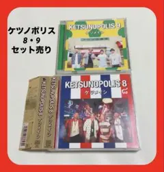 ケツメイシ『ケツノポリス8（限定盤）/ケツノポリス9（通常盤）』セット売り