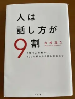 人は話し方が9割