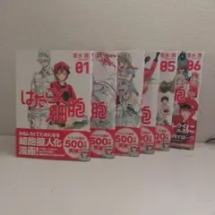 はたらく細胞1-6巻セット