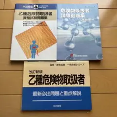 乙種危険物取扱者 資格試験問題集 3冊セット