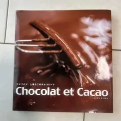 Chocolat et cacao : テオブロマ土屋公二のチョコレート