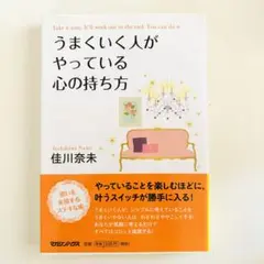 うまくいく人がやっている心の持ち方