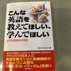 裁断本　こんな英語を教えてほしい、学んでほしい 在米英語講師の提言