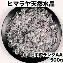 ヒマラヤ産水晶500g小粒中粒さざれ石細石浄化透明度魔除けパワーストーンz