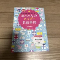 赤ちゃんのハッピー名前事典 : 男の子女の子ぴったりの名前が必ず見つかる!
