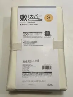 敷き布団用カバー Sサイズ 綿100%