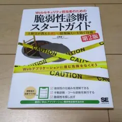Webセキュリティ担当者のための脆弱性診断スタートガイド 上野宣が教える新しい…