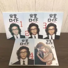 安堂ロイド　DVD 全5巻　全巻セット　K