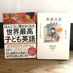 ￼おうち英語　英語日記BOY /本当に頭が良くなる。世界最高の子ども英語