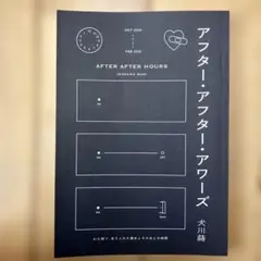 アフター・アフター・アワーズ 犬川蒔