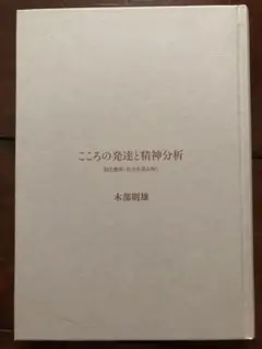こころの発達と精神分析 木部明雄著