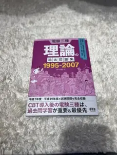 2025年最新】電験三種 理論の過去問題集 1995-2007の人気