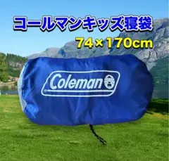 コールマン キッズ 寝袋 74×170cm 青