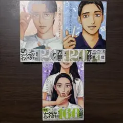 女の園の星 和山やま 1〜3巻 3冊セット
