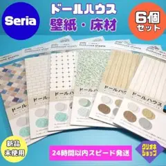【6点セット】ドールハウス　シート　壁紙　床材　2枚入り　セリア
