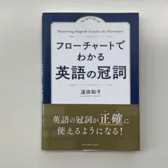 フローチャートでわかる 英語の冠詞　遠田和子著