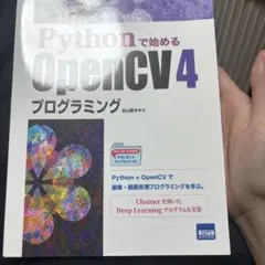 Pythonで始めるOpenCV4プログラミング