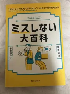 ミスしない大百科 "気をつけてもなくならない"ミスをなくす科学的な方法
