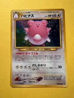 【旧裏】 ハピナス ポケモンカード モンボホロ