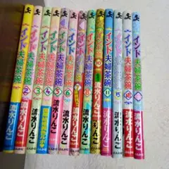 インド夫婦茶碗 1~8、10、11、15、18、23巻の13冊セット