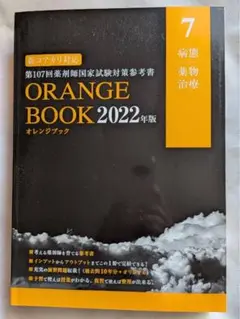 ORANGE BOOK 2022年版 病態・薬物治療