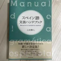 スペイン語文法ハンドブック