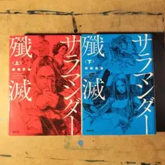 サラマンダー 上下巻セット