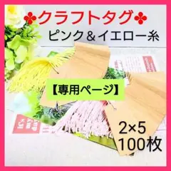 2 値札（2×5／100枚）タグ クラフト紙【ピンク＆イエロー糸】