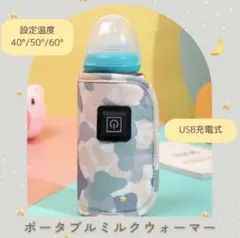 【ミルクウォーマー】保温できる★USB充電式哺乳瓶ケース