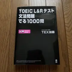 TOEIC L&R テスト　文法問題でる 1000問