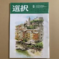 選択　2025年8月号