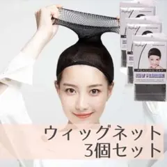 ウィッグネット 3個セット ブラック ウィッグキャップ コスプレ かつら