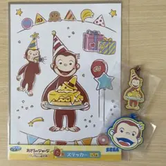 おさるのジョージ ステッカー　キーホルダー　セガ　ラッキーくじ　パーティータイム